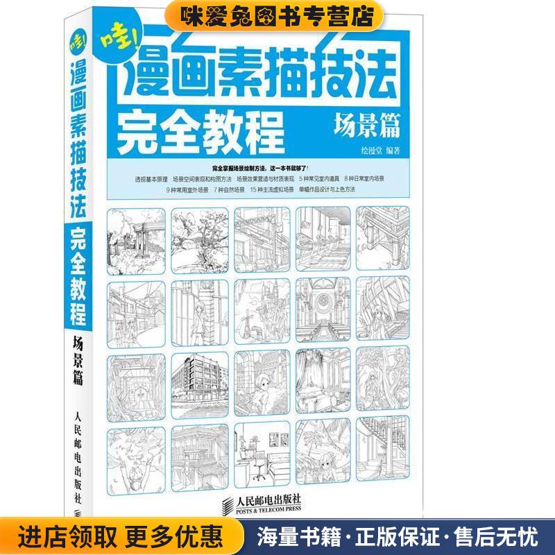 漫画素描技法完全教程(正版收藏品)绘漫堂　编著人民邮电出版社9787115348975
