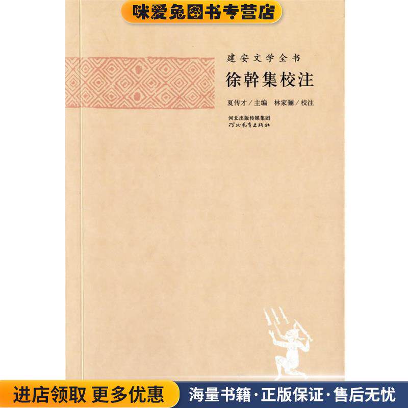 建安文学全书—徐幹集校注(正版收藏品)夏传才　主编,张蕾　校注河北教育出版社9787554502396图片