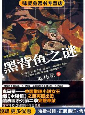 黑背鱼之谜 鬼马星作品 酷法医系列 Ⅱ(正版收藏品)鬼马星　著21