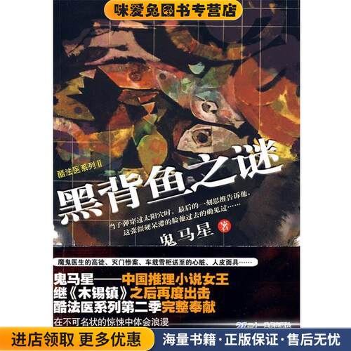 黑背鱼之谜 鬼马星作品 酷法医系列 Ⅱ(正版收藏品)鬼马星　著21