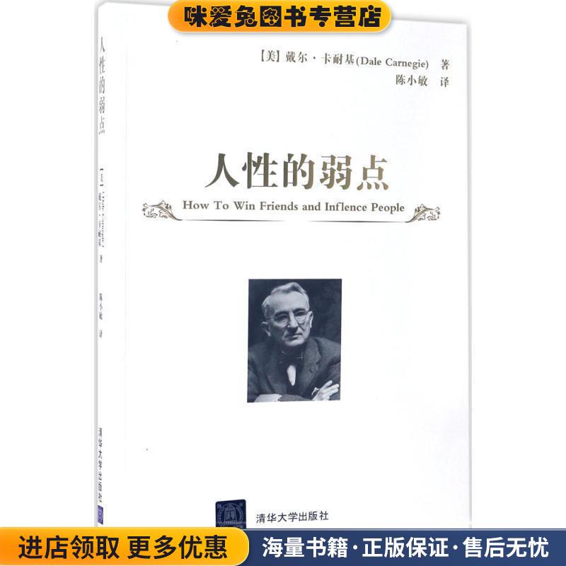 (正版收藏品)人性的弱点[美]戴尔·卡耐基（Dale Carnegie）著 陈小敏 译清华大学出版社9787302461890