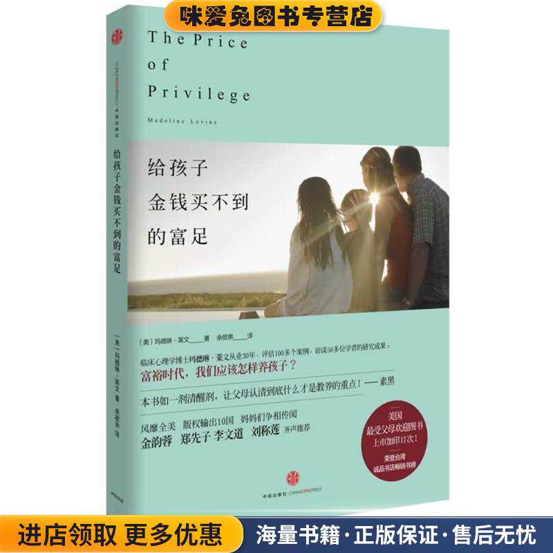 给孩子金钱买不到的富足(正版收藏品)马德琳·莱文中信出版社 f389787508640181