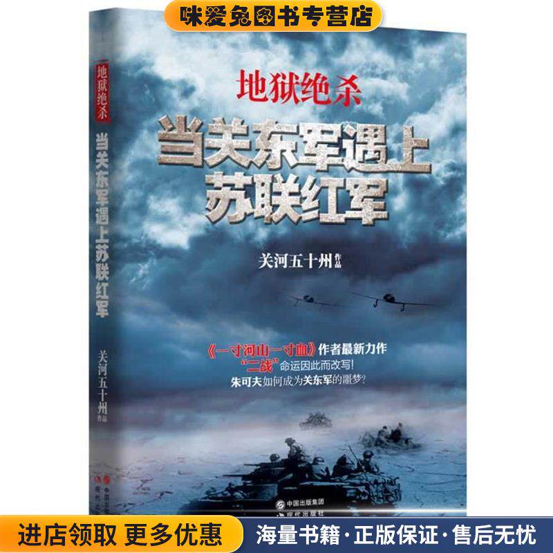 地狱绝杀:当关东军遇上苏联红军(正版收藏品)关河五十州 著现代出版社9787514315172