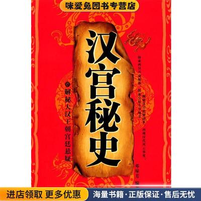 汉宫秘史(正版收藏品)邓琼芳　编著中国华侨出版社9787802228573