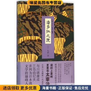 正版 竺家荣上海译文出版 收藏品 太宰治 社9787532770359 日 潘多拉之匣