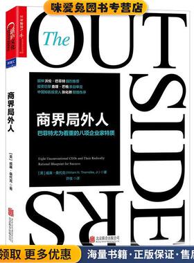商界局外人:巴菲特尤为看重的八项企业家特质(正版收藏品)(美)威廉·桑代克(William N. Thorndike, Jr.) 译者：许佳北京联合出版