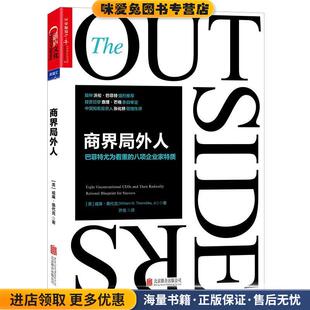 商界局外人:巴菲特尤为看重的八项企业家特质(正版收藏品)(美)威廉·桑代克(William N. Thorndike, Jr.) 译者:许佳北京联合出版