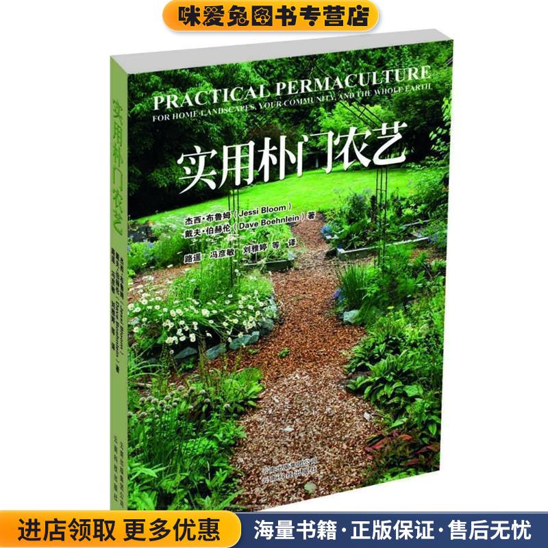 实用扑门农艺(正版收藏品) (美)杰西·布鲁姆(Jessi Bloom),(美)戴夫·伯赫伦(David Boehnlein) 著,路遥 等 译云南科学技术出版社