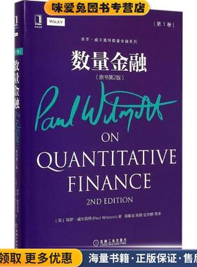 数量金融-第1卷-(正版收藏品)保罗.威尔莫特 (Paul Wilmott)机械工业出版社9787111495017