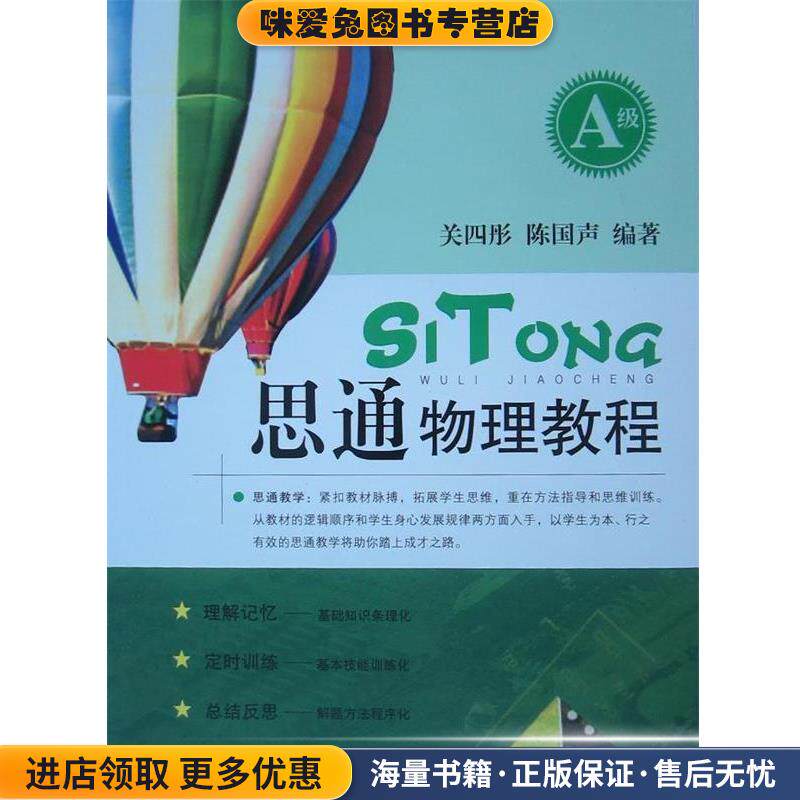 思通物理教程(正版收藏品)关四彤,陈国声 著上海教育出版社9787544418447