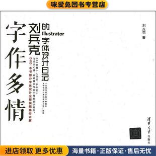 字作多情—刘兵克的Illustrator字体设计日记(正版收藏品)刘兵克清华大学出版社9787302296546