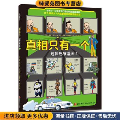真相只有一个·逻辑思维漫画.2(正版收藏品)保罗·马丁北京科学技术出版社9787571411336