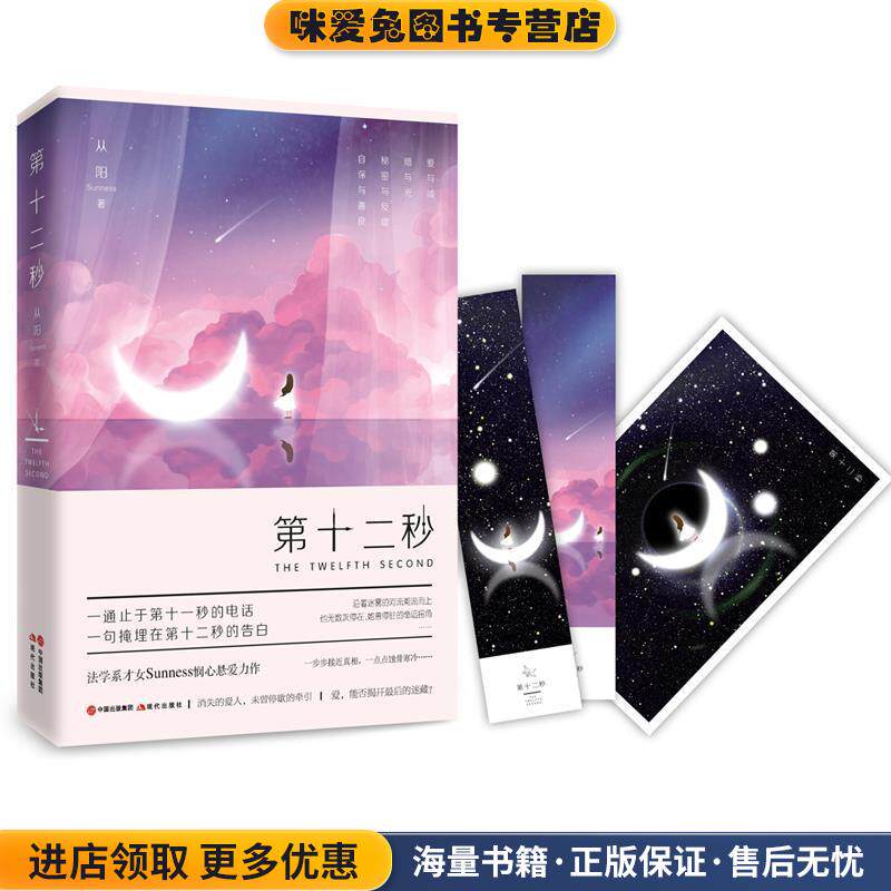 第十二秒(正版收藏品)从阳(Sunness)现代出版社9787514360646