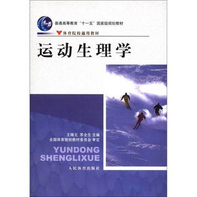 (正版收藏品)运动生理学王瑞元，苏全生主编；全国体育院校教材委员会审定人民体育出版社9787500940449