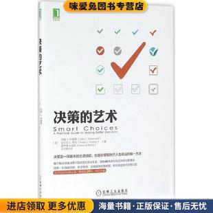 决策的艺术(正版收藏品)约翰 S·哈蒙德(John S. Hammond),拉尔机械工业出版社9787111536437