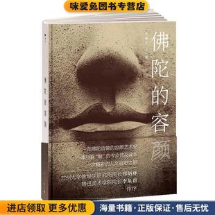 佛陀的容颜(正版收藏品)李惠东漓江出版社9787540784416