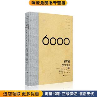 住宅6000年(正版收藏品)(加拿大)诺伯特·肖瑙尔　著,董献利　等译,闫鲜宁中国人民大学出版社9787300134802
