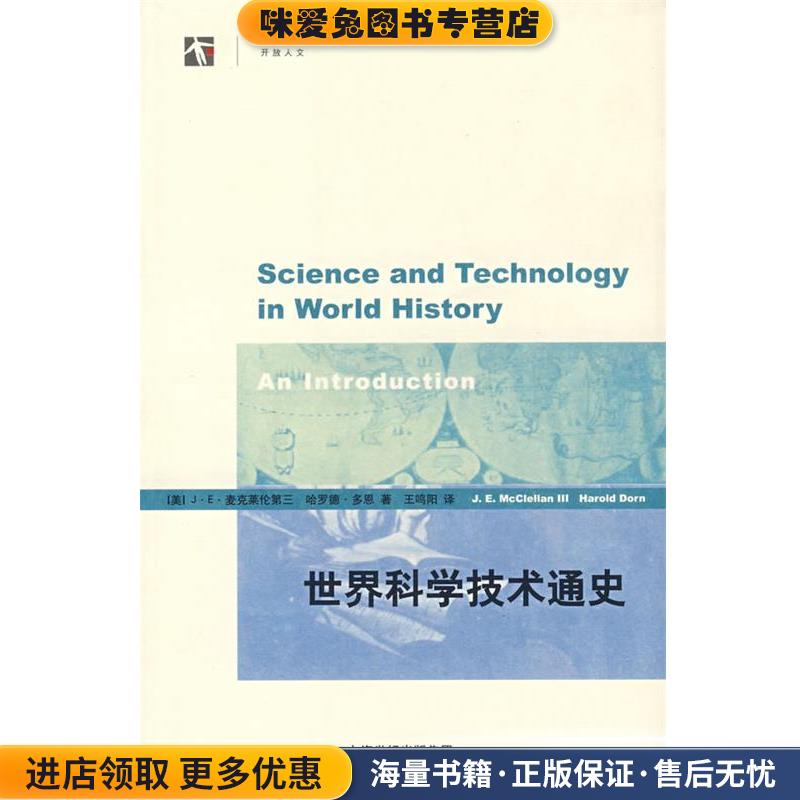 世界科学技术通史(正版收藏品)（美）麦克莱伦第三,（美）多恩 著,王鸣阳 译上海科技教育出版社9787542843586图片