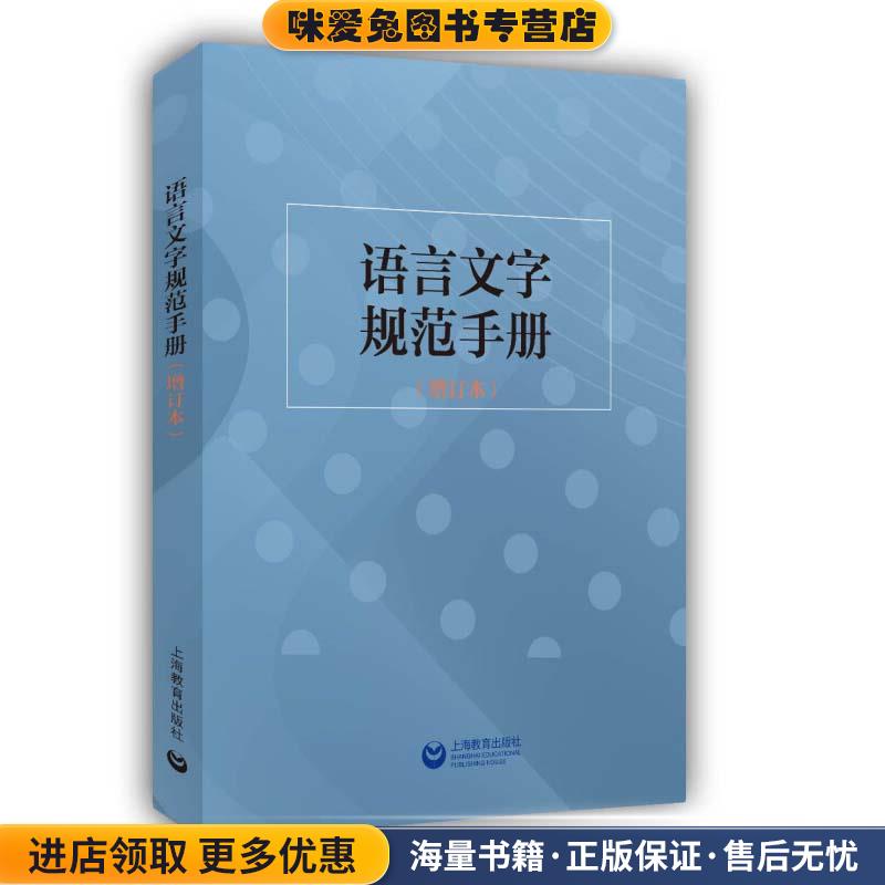 语言文字规范手册(正版收藏品)杨林成 主编,《语言文字周报》编辑部组 编上海教育出版社9787572002601