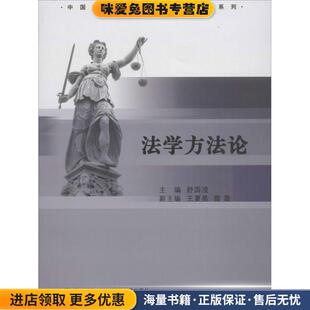 主编厦门大学出版 法学方法论 舒国滢 收藏品 社9787561535936 正版