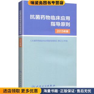 2015年版 主编人民卫生出版 正版 修订工作组 社9787117213677 收藏品 抗菌药物临床应用指导原则