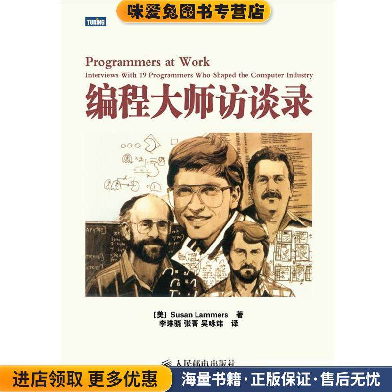 编程大师访谈录(正版收藏品)[美] Susan Lammers 著,李琳骁,　张　菁,　吴咏炜　译人民邮电出版社9787115264312