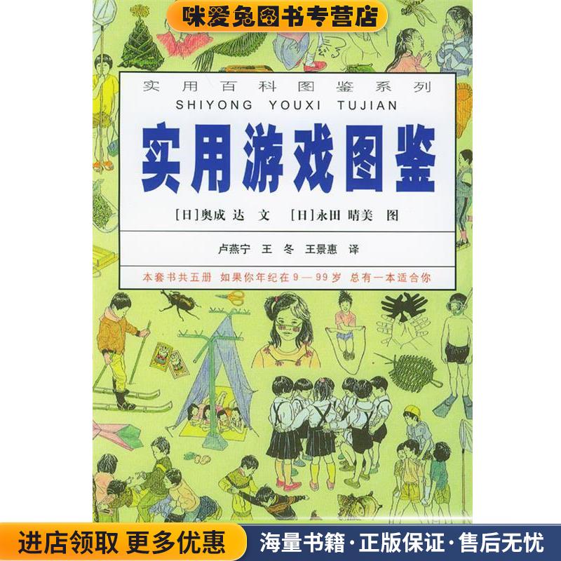 实用游戏图鉴—实用百科图鉴系列(正版收藏品)(日)奥成达文,(日)永田晴美图,卢燕宁,王冬,王景惠 译接力出版社9787806791356