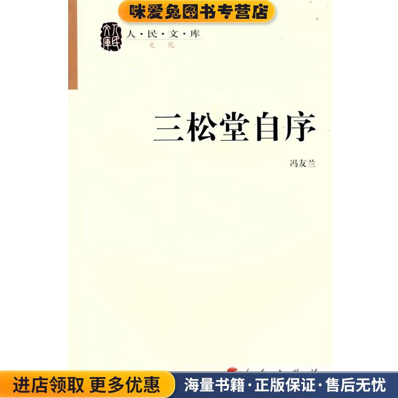 三松堂自序—人民文库丛书(正版收藏品)冯友兰 著人民出版社9787010069791