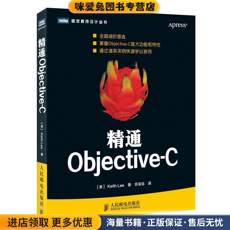 精通Objective-C(正版收藏品)(美) Keith Lee著人民邮电出版社9787115378842