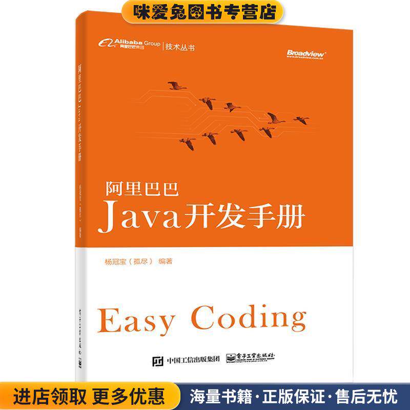阿里巴巴Java开发手册(正版收藏品)杨冠宝电子工业出版社9787121332319