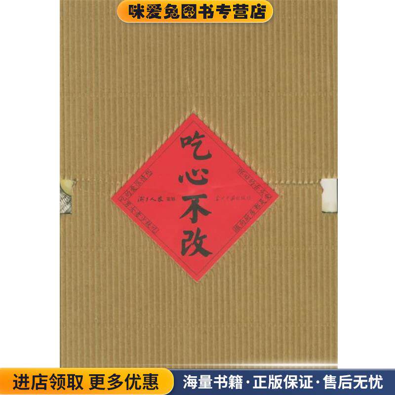 吃心不改(正版收藏品)沈昌文 等编著当代中国出版社9787801704092