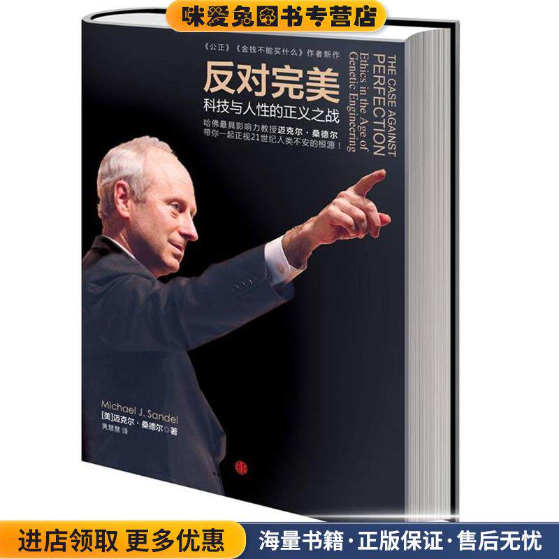 反对完美（正版收藏品）【美】迈克尔·桑德尔 著, 黄慧慧 译中信出版社9787508639956