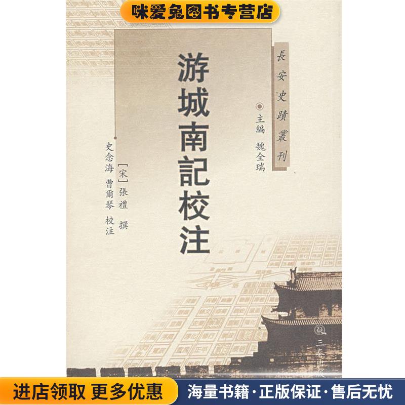 游城南记校注(正版收藏品)(宋)张礼 撰,史念海,曹尔琴 校注三秦出版社9787806287095