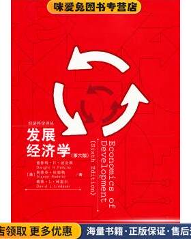 经济科学译丛:发展经济学(正版收藏品)德怀特·H·波金斯,斯蒂芬·拉德勒,戴维·L·林道尔 著中国人民大学出版社9787300153940