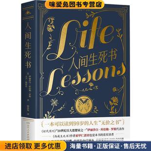 人间生死书(正版收藏品)伊拉莎白·库伯勒·罗斯,大卫·凯思乐译者：徐黄兆湖南人民出版社9787556124039