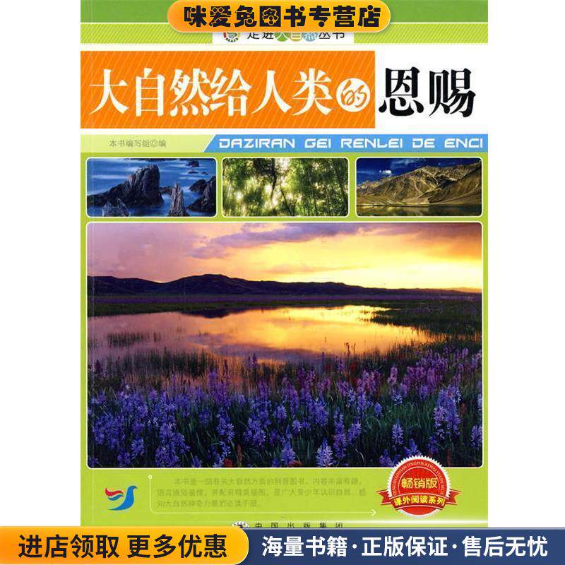 走进大自然丛书:大自然给人类的恩赐(正版收藏品)《大自然给人类的恩赐》编写组 编著世界图书出版公司9787510016073
