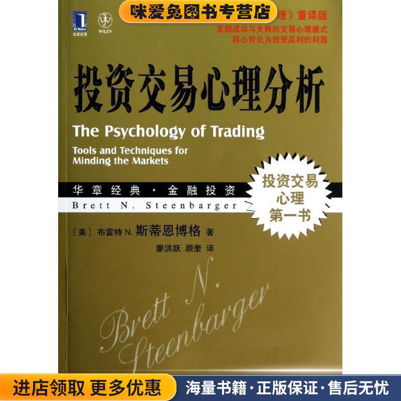 投资交易心理分析(正版收藏品)(美)斯蒂恩博格　著,廖洪跃,顾奎　译机械工业出版社9787111403029