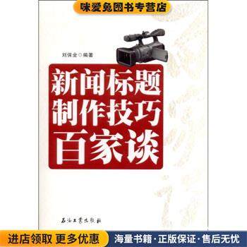 新闻标题制作技巧百家谈(正版收藏品)刘保全 著石油工业出版社9787502183974
