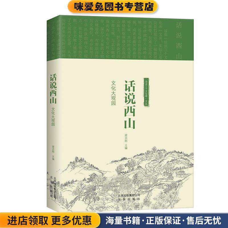 “话说三个文化带”文丛 话说西山(正版收藏品)梁志刚北京出版社9787200145380