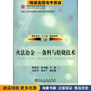 火法冶金:备料与焙烧技术(正版收藏品)陈利生,余宇楠冶金工业出版社9787502454821