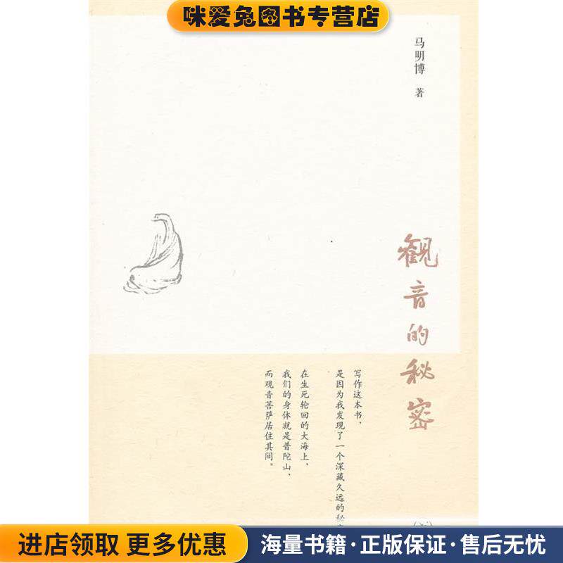 观音的秘密(正版收藏品)马明博 著生活·读书·新知三联书店9787108037107