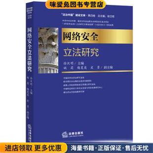 网络安全立法研究(正版收藏品)徐汉明法律出版社9787511895288