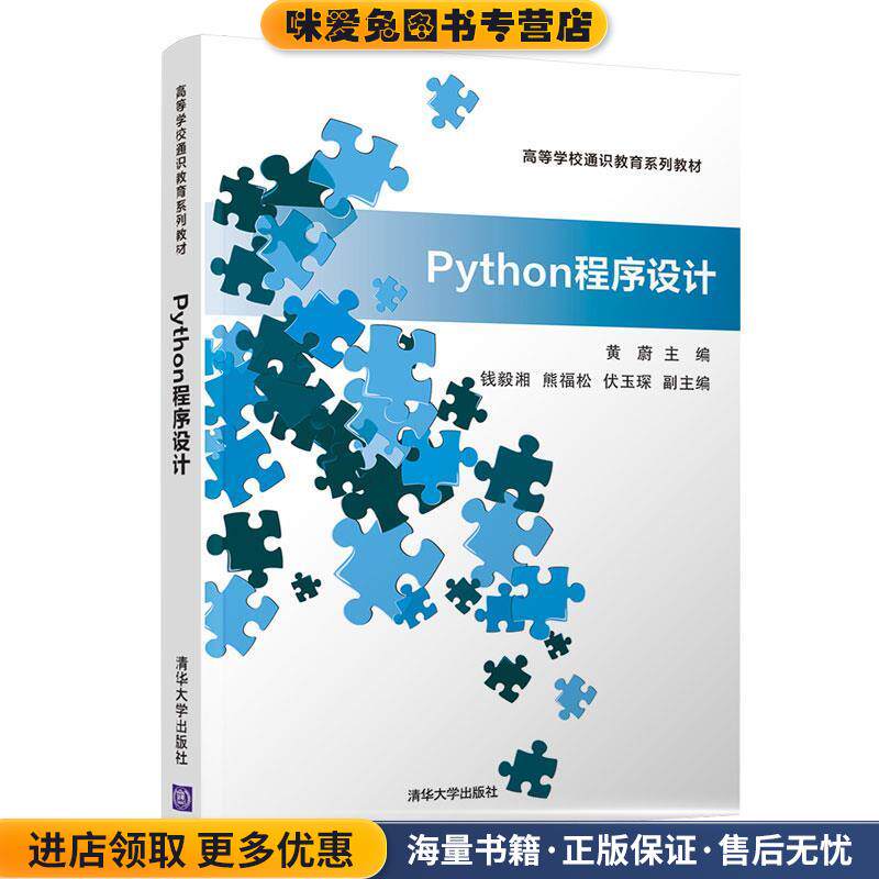 Python程序设计(正版收藏品)黄蔚,熊福松,钱毅湘,伏玉琛清华大学出版社9787302550235