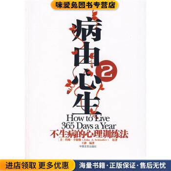 病由心生2:不生病的心理健康训练法(正版收藏品)[美] 约翰·辛德勒,王静 著中国言实出版社9787801289803