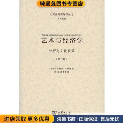 艺术与经济学(正版收藏品)(瑞士)布鲁诺·S.弗雷(Bruno S.Frey) 著,易晔,郝青青 译商务印书馆9787100125307