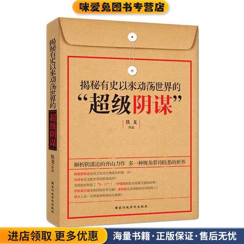 揭秘有史以来动荡世界的“超级阴谋”(正版收藏品)铁戈国家行政学