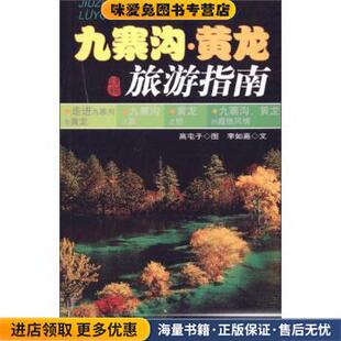 九寨沟·黄龙旅游指南李如嘉 收藏品 著 高屯子 社9787503228957 绘中国旅游出版 正版