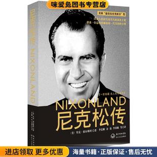 一世珍藏名人名传 精装新版-尼克松传(正版收藏品)(美)里克·伯尔斯坦　著,李宏顺,余艳,李玮琳,罗兰长江文艺出版社9787535453822