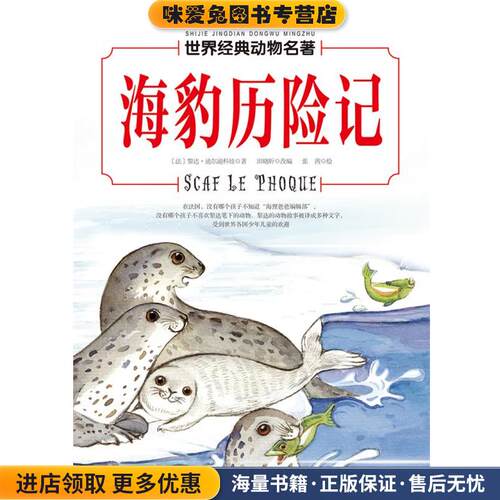 海豹历险记-世界经典动物名著(正版收藏品)(法)黎达·迪尔迪科娃著,田晓昕改编,张茜绘北京科学技术出版社9787530483671