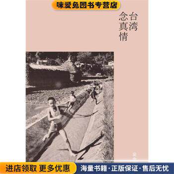 台湾念真情(正版收藏品)吴念真译林出版社9787544729437